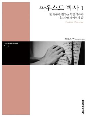 cover image of 파우스트 박사 1